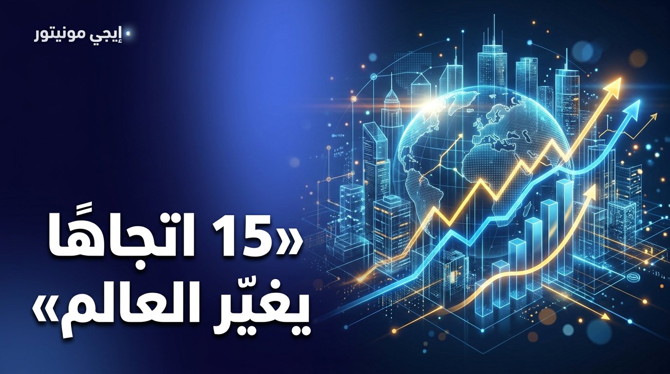 تقرير McKinsey لعام 2026: 15 اتجاهاً تقنياً يعيد تشكيل اقتصاد العالم!