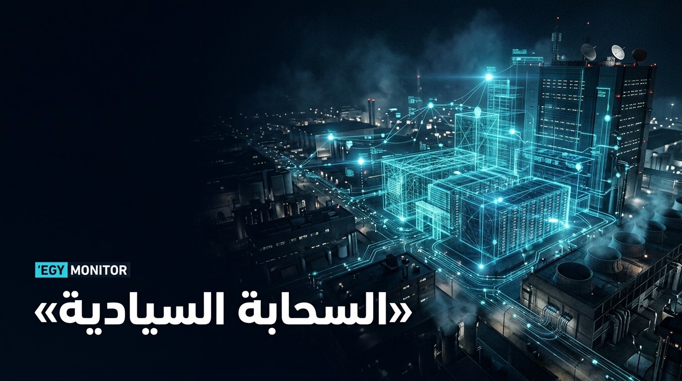 السحابة السيادية في 2026: لماذا تتسابق الحكومات لبناء مراكز بيانات وطنية؟