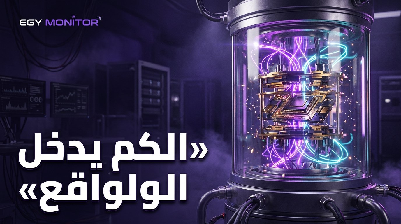 الحوسبة الكمية تدخل عصر القدرات الفعلية: دراسة تكشف تفوق الشركات المبكرة!