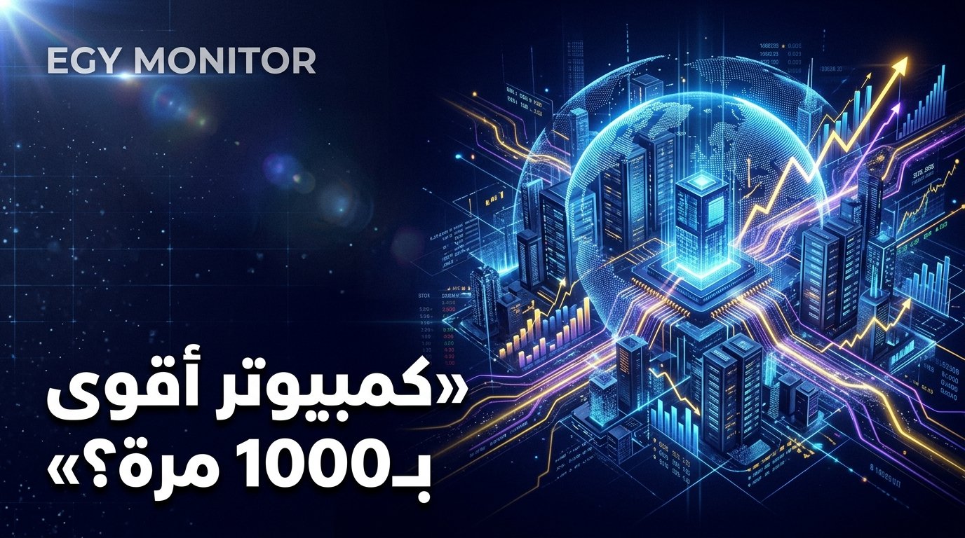 مايكروسوفت تعد بحاسوب كمي فائق الجدوى الاقتصادية: أقوى بـ 1000 مرة!