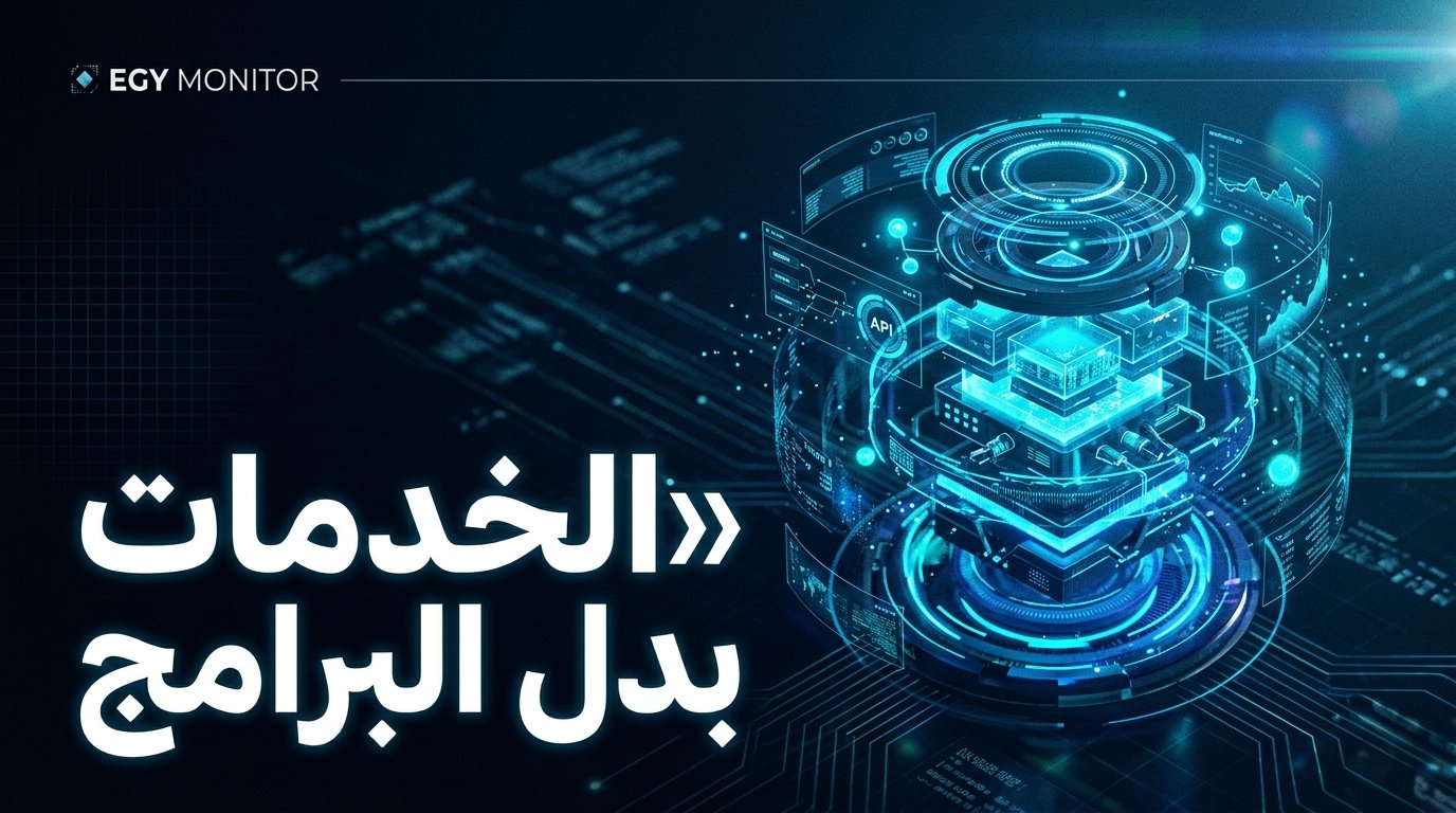 تحول جذري في سوق البرمجيات 2026: الخدمات كبرمجيات (Service-as-Software)!