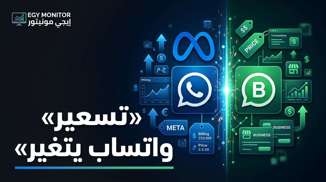 تسعير رسائل واتساب للأعمال والوكلاء في أكتوبر 2026: كل ما يهم الشركات!