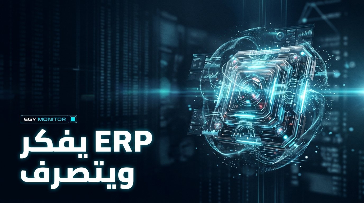 تحديثات أنظمة تخطيط موارد المؤسسات ERP في أكتوبر 2026: الإدارة الذاتية بالكامل!