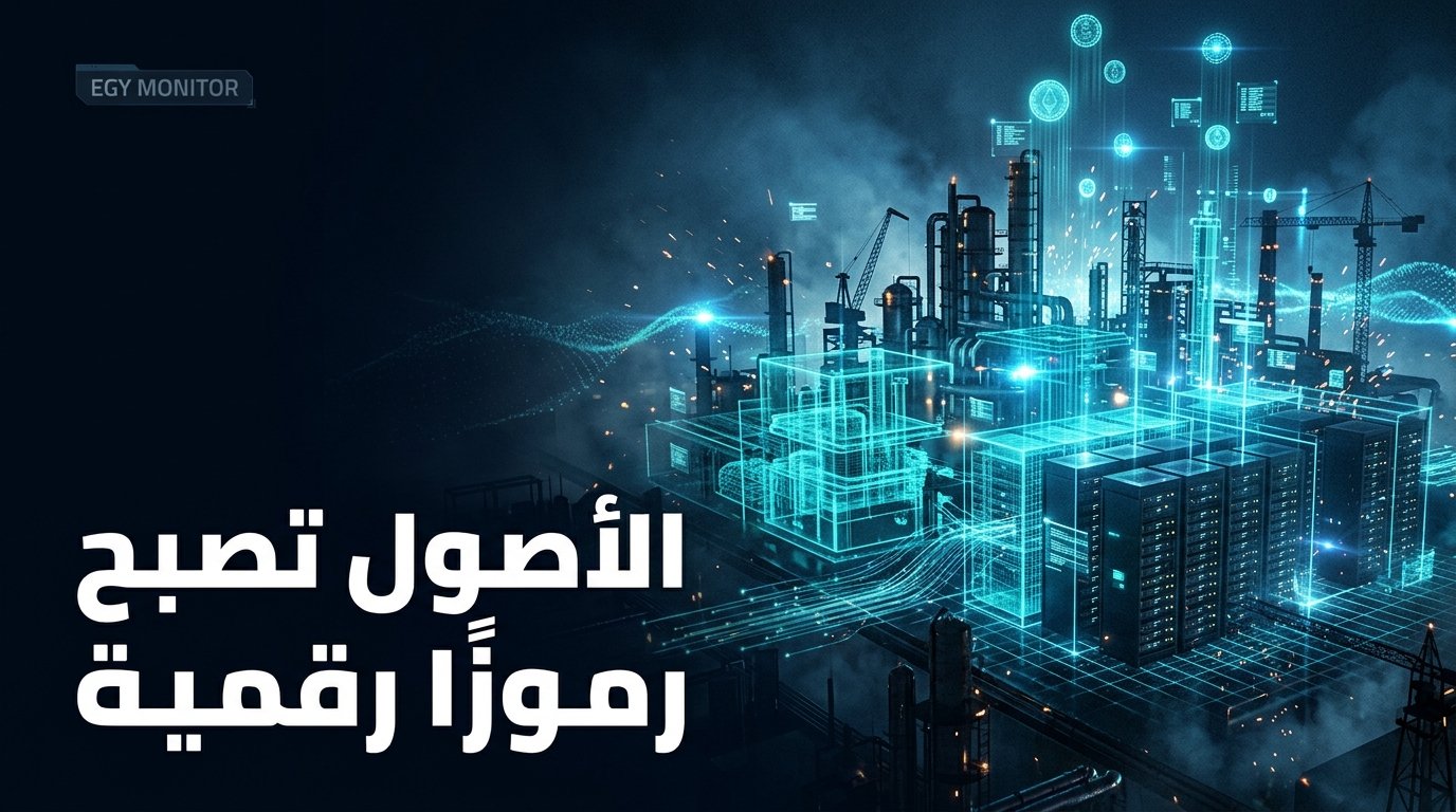 ترميز الأصول الرقمية (Tokenisation) ومساحات العمل الذكية: ثورة الشركات في 2026!