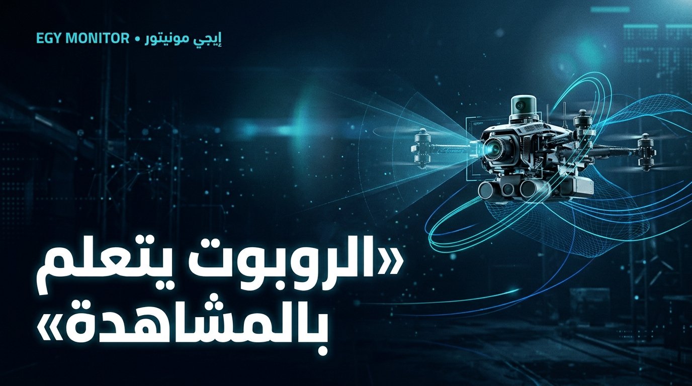 الروبوتات التي تتعلم بالمشاهدة: كيف ينتقل الذكاء من شاشات الكمبيوتر للمصانع؟