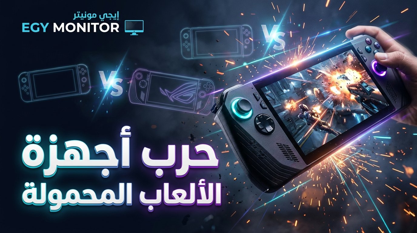 حرب أجهزة الألعاب المحمولة تشتعل في أكتوبر 2026: إنتل وكوالكوم تتحديان AMD!