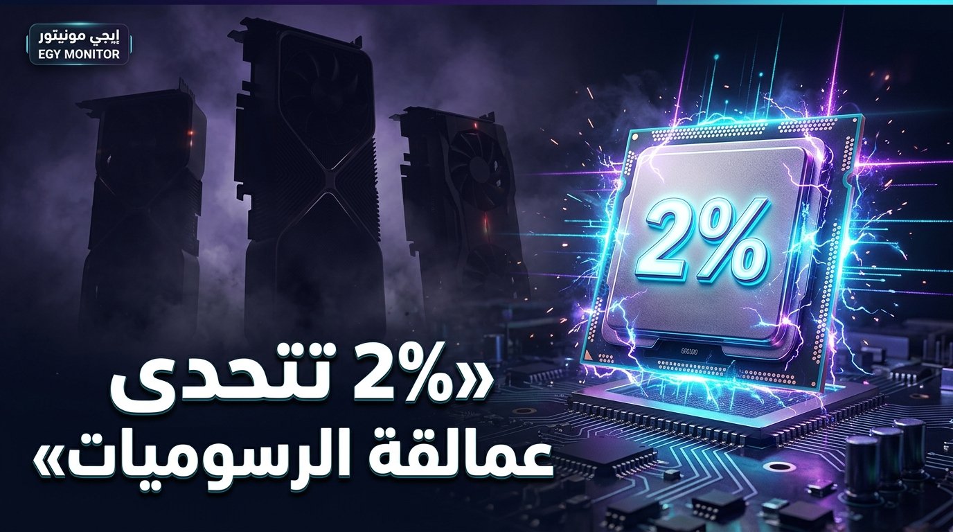 الـ 2% المتمردة في سوق كروت الشاشة: كيف تقاتل إنتل وMoore Threads احتكار الكبار؟
