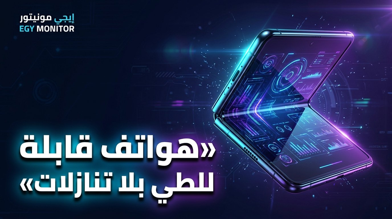 الهواتف القابلة للطي في 2026: مفاصل غير مرئية وبطاريات سيليكون كربون عملاقة!