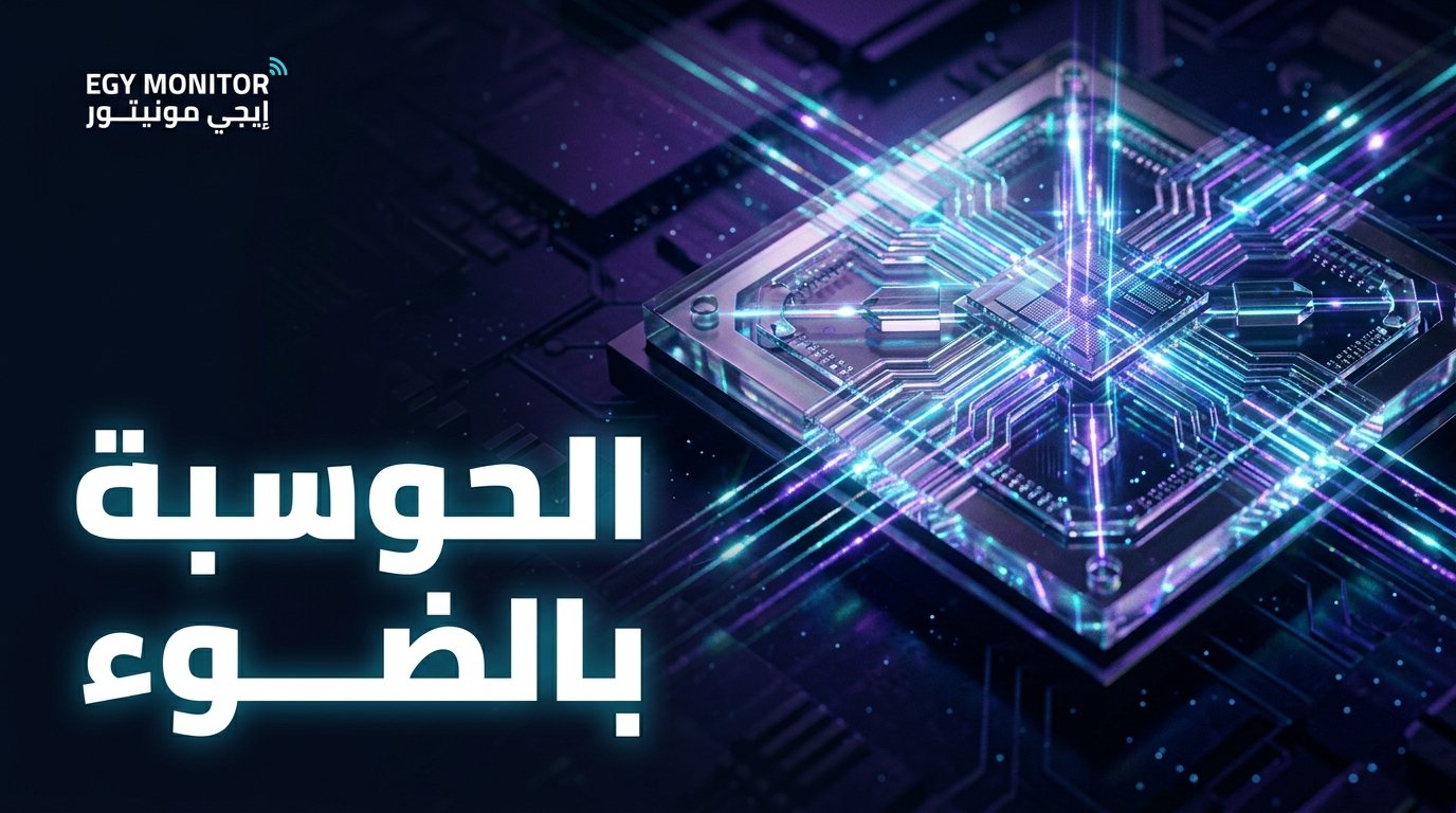 الحوسبة الضوئية الفوتونية: كيف تقود Quandela ثورة المعالجات الكمية بالضوء؟