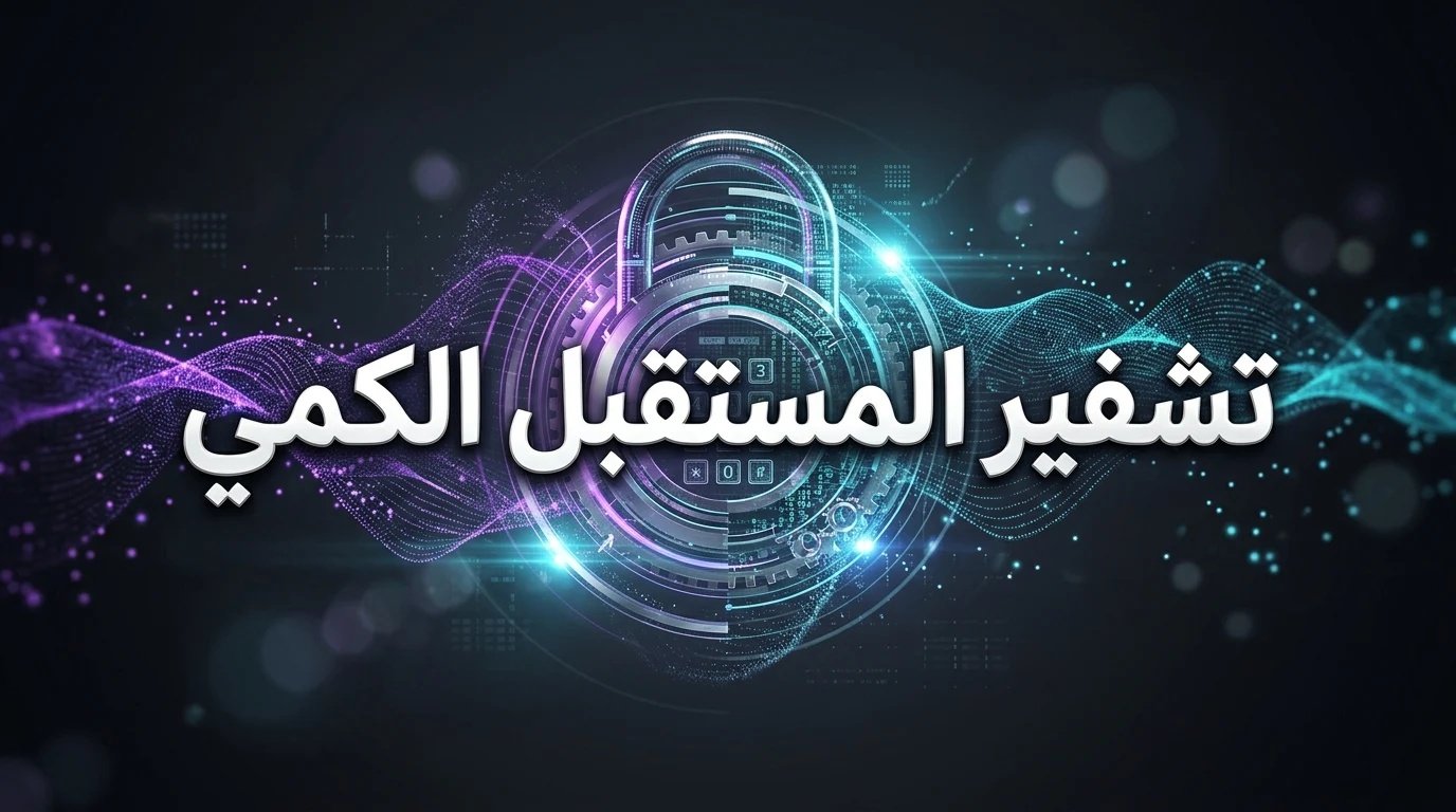 وكالة الأمن القومي NSA تطلق معايير التشفير المقاوم للحواسيب الكمية!