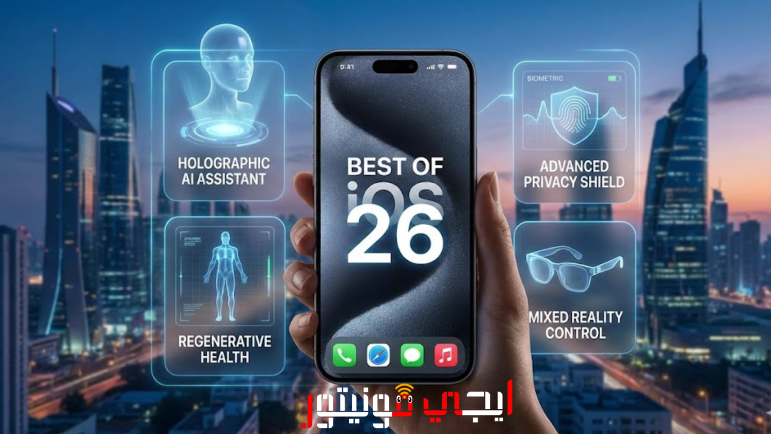 أفضل مزايا iOS 26 على شاشة iPhone الجديدة