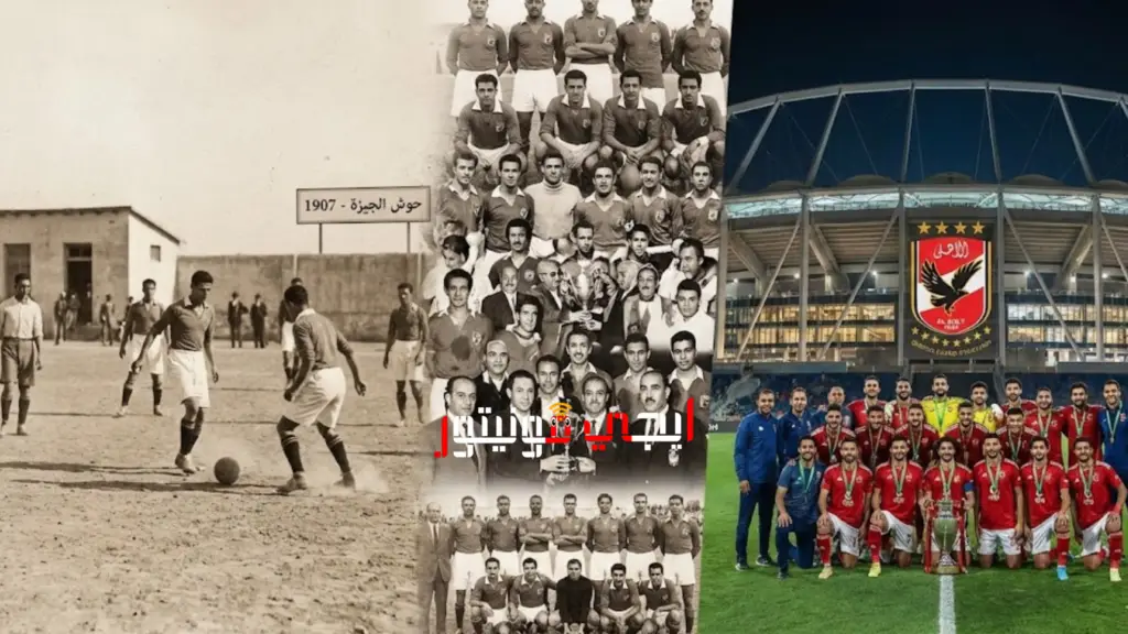 تاريخ إمبراطورية النادي الأهلي المصري | من “حوش” الجيزة إلى استاد الشيخ زايد تاريخ إمبراطورية النادي الأهلي المصري | من "حوش" الجيزة إلى استاد الشيخ زايد