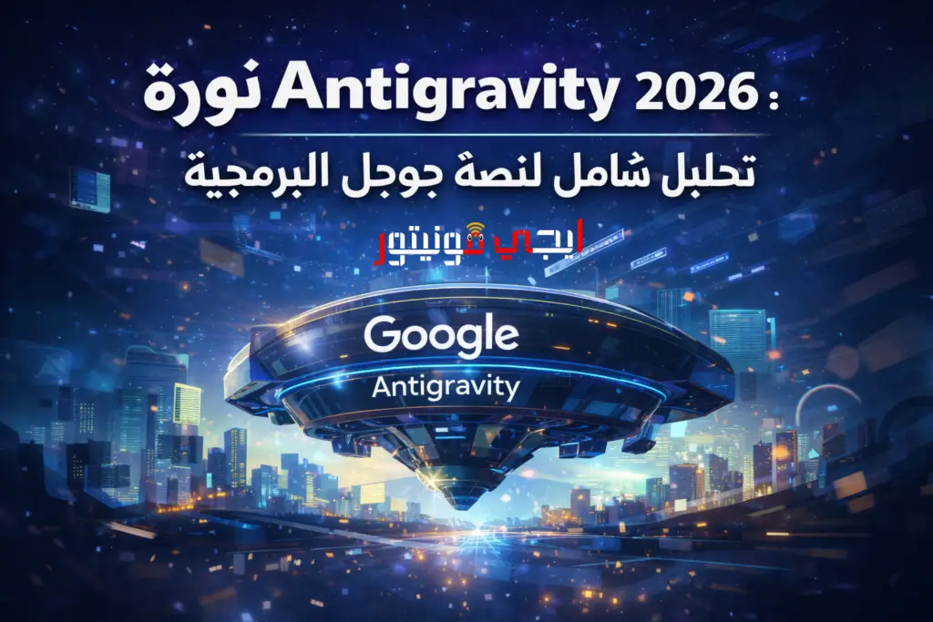 ثورة Antigravity 2026 تحليل شامل لمنصة جوجل البرمجية
