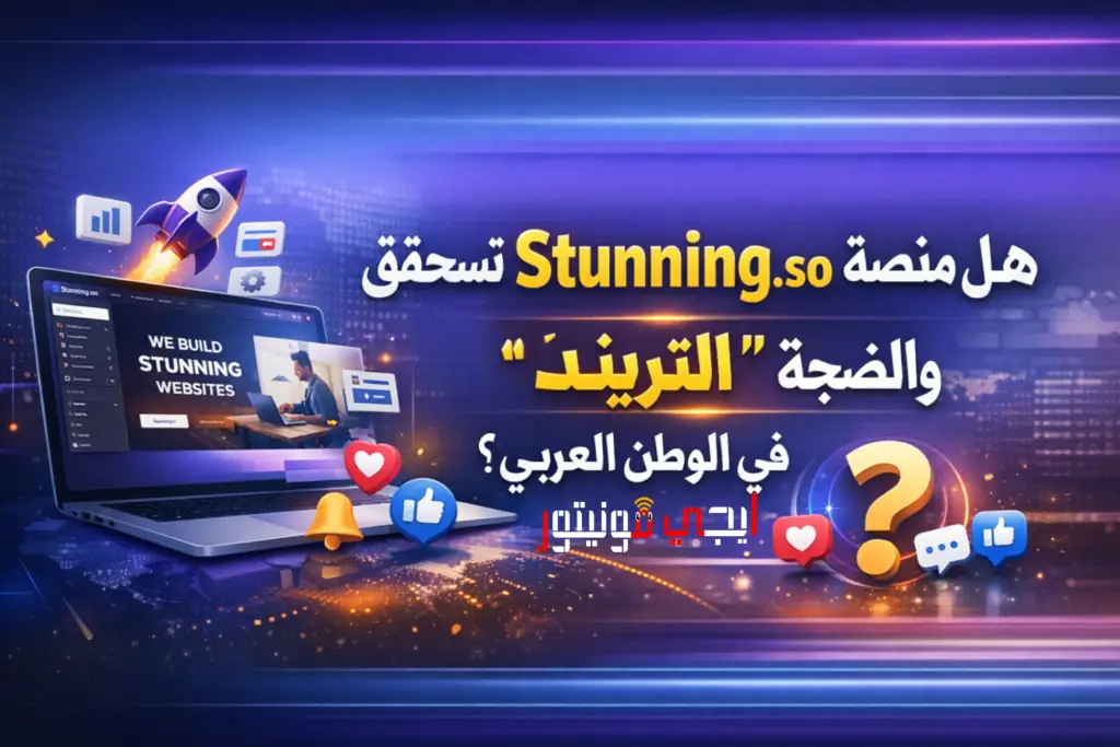 هل منصة Stunning.so تستحق “التريند” والضجة في الوطن العربي؟ هل منصة Stunning.so تستحق “التريند” والضجة في الوطن العربي؟