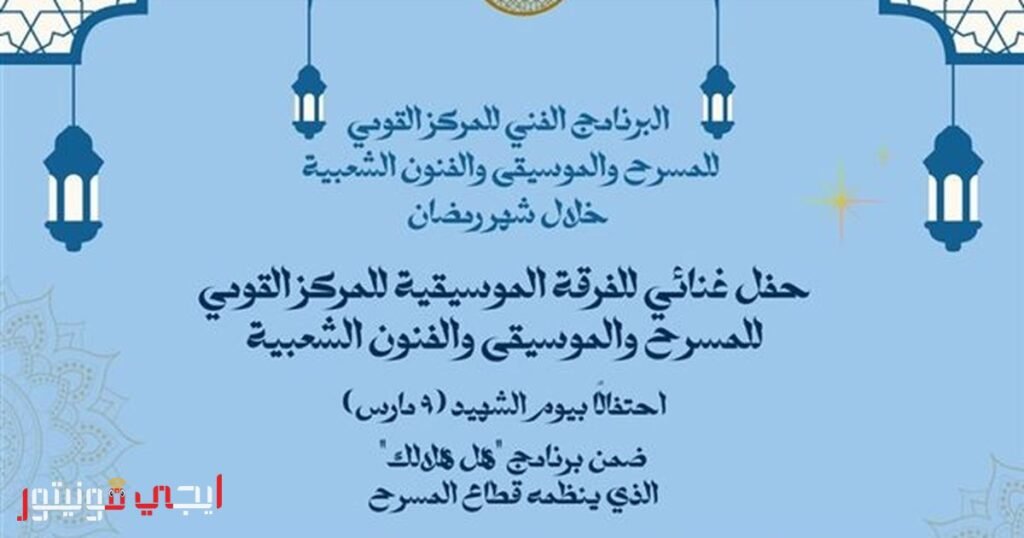 بوستر احتفالية يوم الشهيد في مسرح الهناجر بمشاركة فنانين مصريين