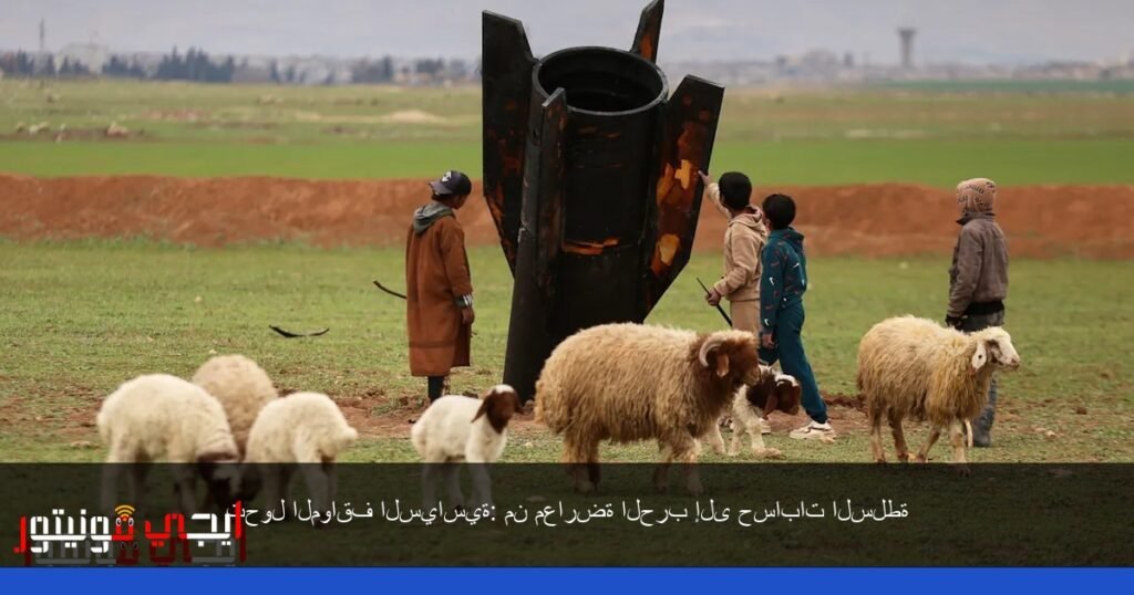 صورة: تحول المواقف السياسية