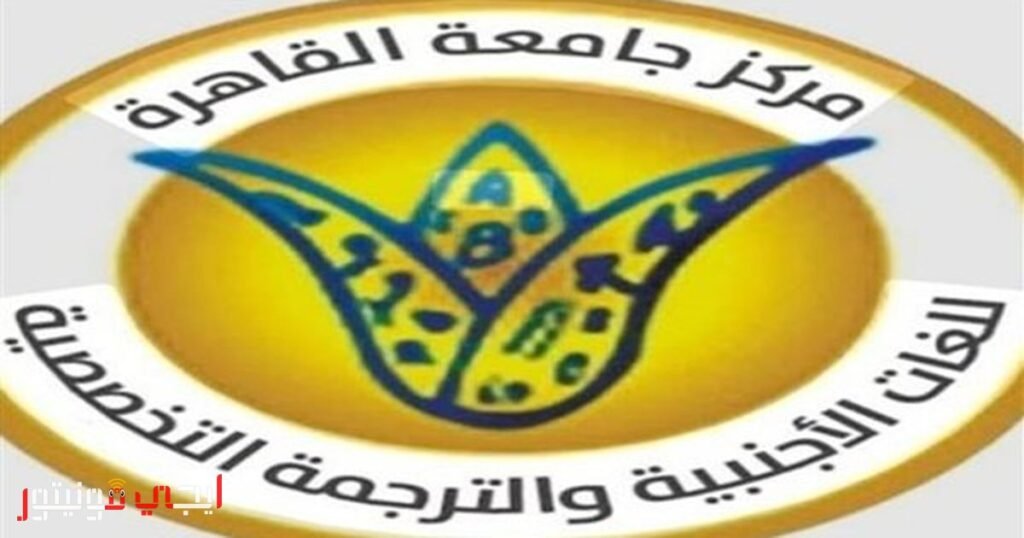 صورة تمثل تعليم اللغات الأجنبية في جامعة القاهرة