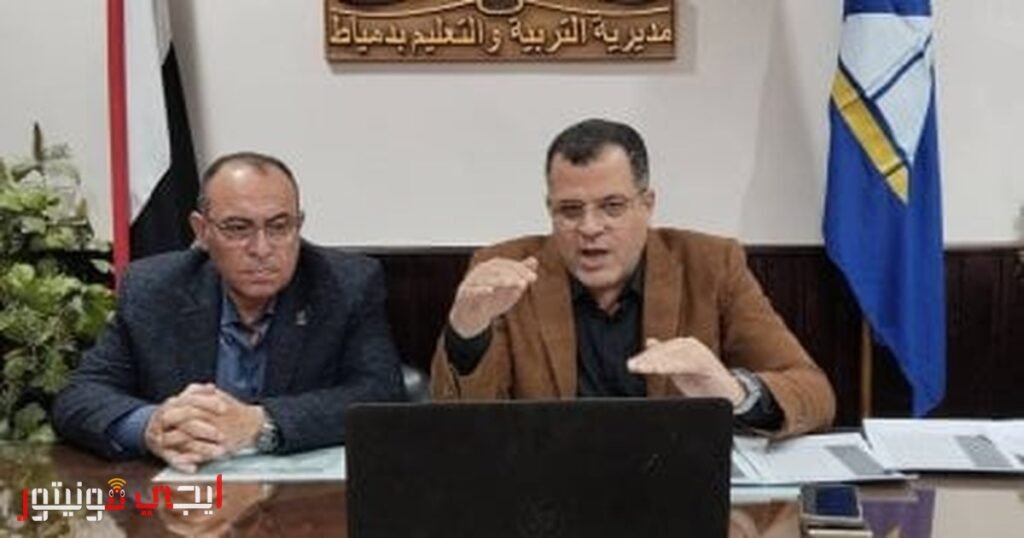 صورة ل会议 وكيل وزارة التربية والتعليم بدمياط