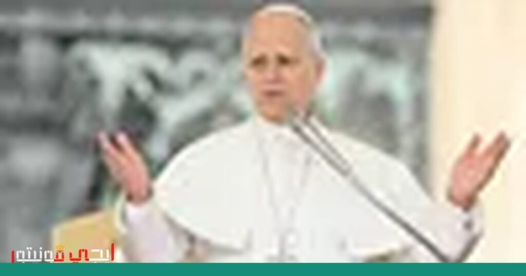 دعوة البابا ليو إلى وقف إطلاق النار في الشرق الأوسط صورة: الشرق الأوسط