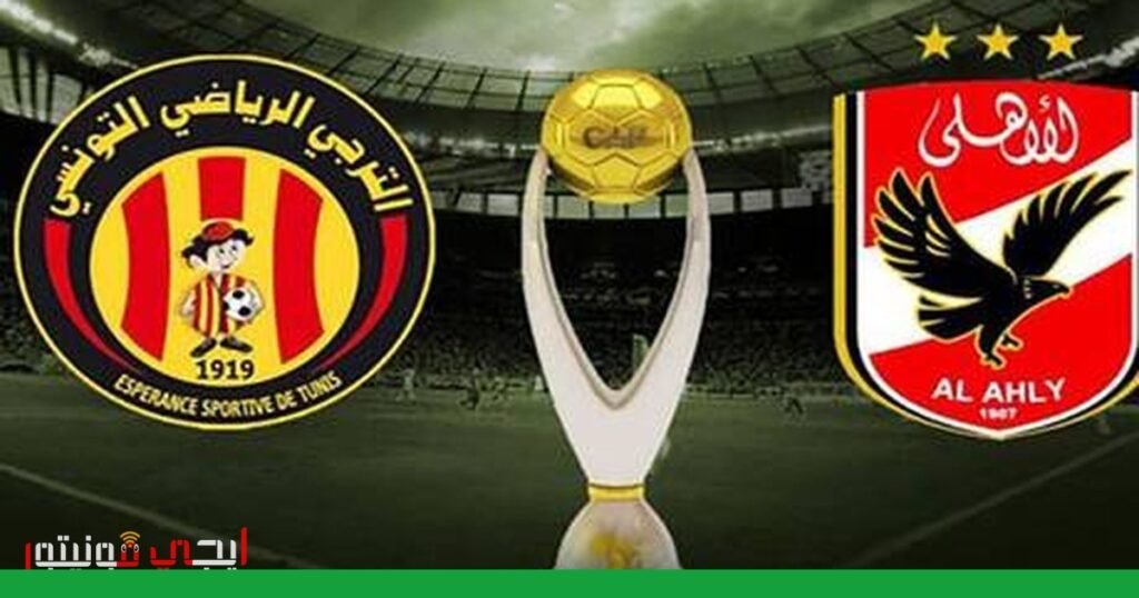 الأهلي يستعد لمواجهة الترجي في إياب ربع النهائي صورة: الأهلي