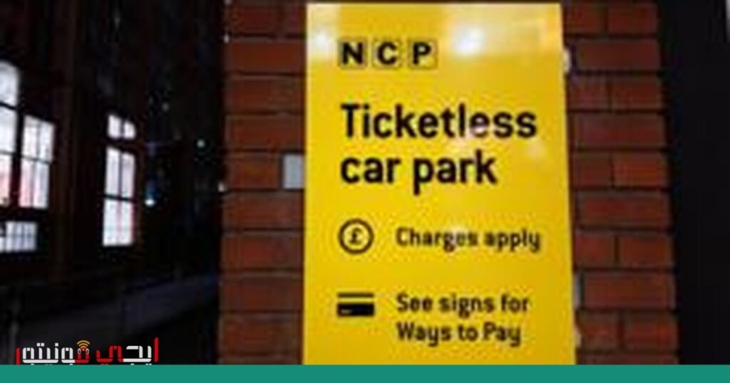 صورة: شركة مواقف سيارات وطنية