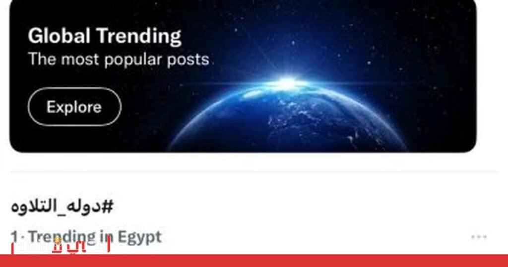 صورة: هاشتاج #دولة_التلاوة