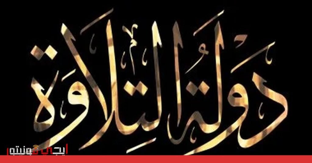 برنامج “دولة التلاوة” يتصدر مؤشرات البحث على جوجل صورة: برنامج دولة التلاوة