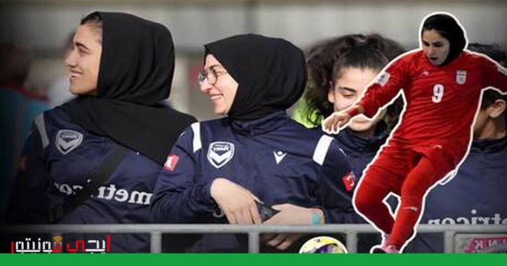 صورة: اللاعبات الإيرانيات