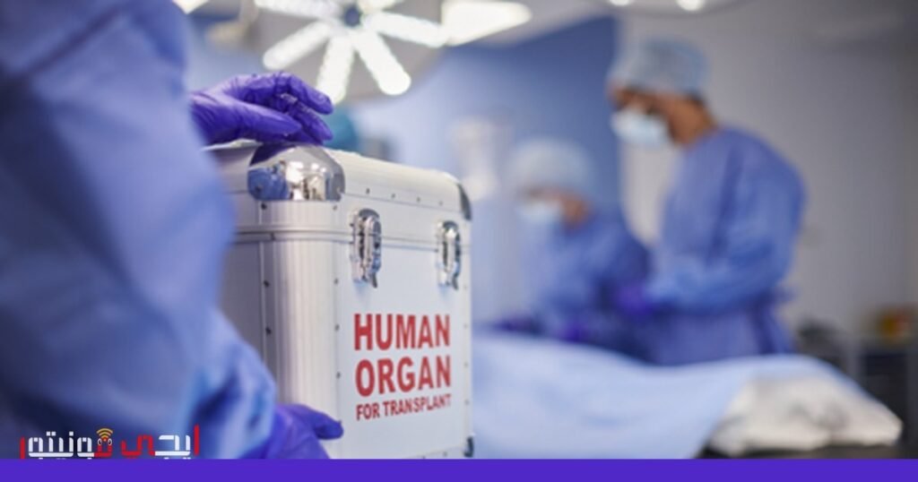 صورة: حفظ الأعضاء