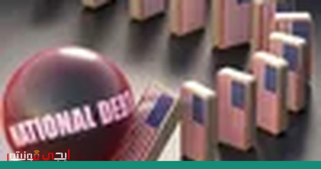 صورة: الديون الأميركية