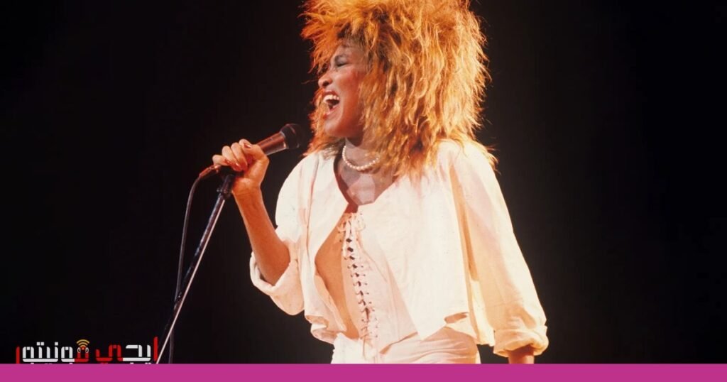 صورة: تينا تيرنر