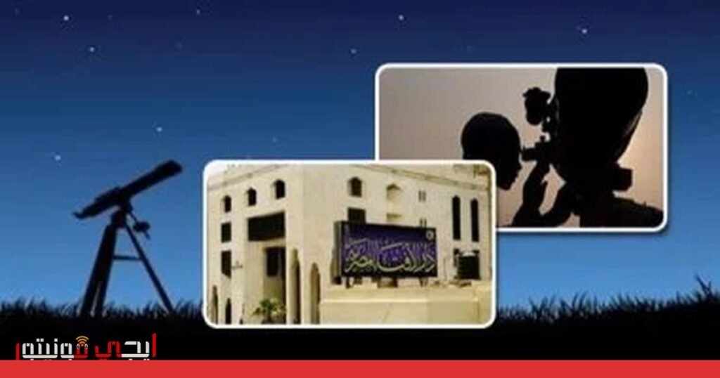 توقعات رؤية هلال شوال 2026 في مصر وتحديد موعد عيد الفطر صورة: رؤية هلال شوال 2026