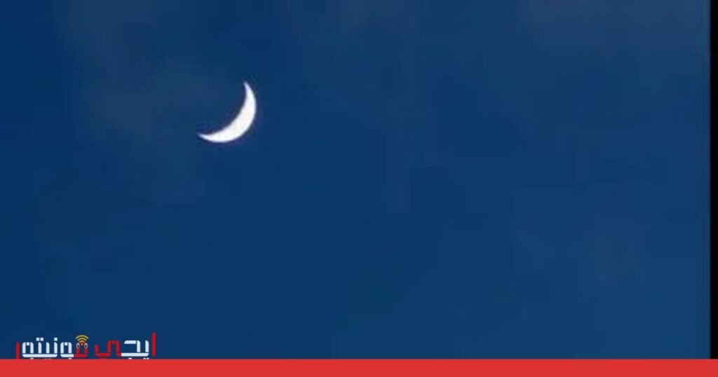 صورة: رؤية الهلال
