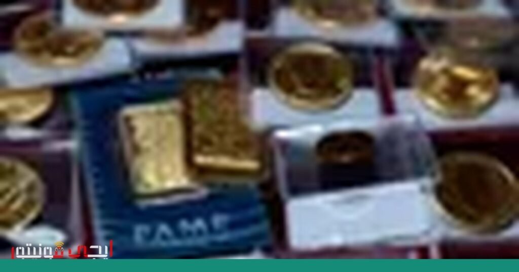 تقلبات في أسعار الذهب بسبب الضغوط التضخمية صورة: أسعار الذهب