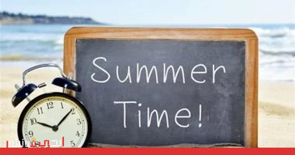 صورة: توقيت الصيف