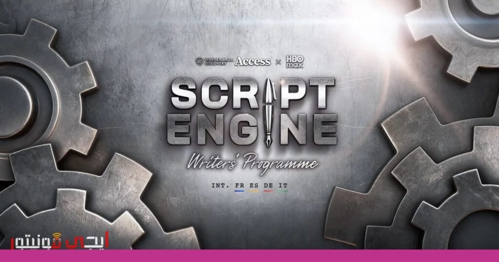 إطلاق برنامج “محرك النص” لتعزيز تطوير الكتّاب الشباب في أوروبا صورة: برنامج محرك النص