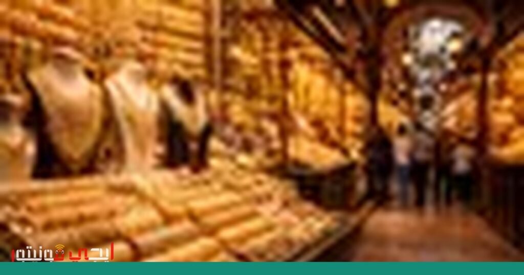 تقلبات أسعار الذهب: تأثير التوترات الجيوسياسية على الأسواق العالمية صورة: تقلبات أسعار الذهب