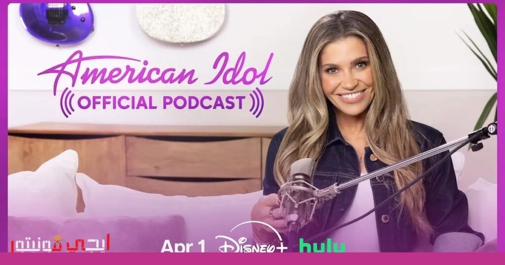 صورة: الأيدول الأمريكي