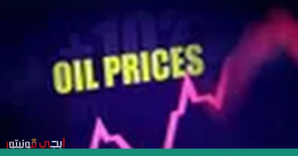 تأثير الحرب على أسعار النفط: تحليل لآثار الصراع على السوق العالمية صورة: أسعار النفط
