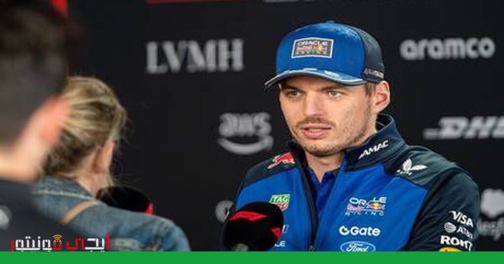 ماكس فرستابن يُجبر صحفياً على مغادرة مؤتمره الصحفي صورة: ماكس فرستابن