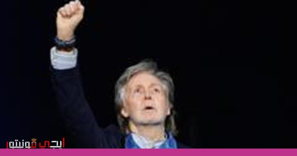 صورة: بول مكارتني