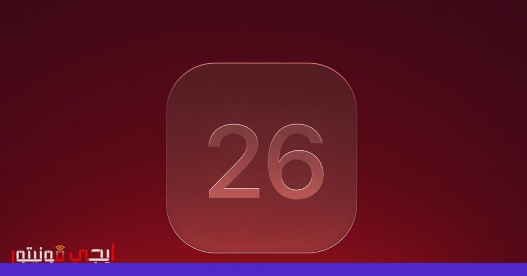 آبل تطلق تحديث iOS 26.4: باقة واسعة من الميزات الجديدة والتحسينات… صورة: iOS 26.4