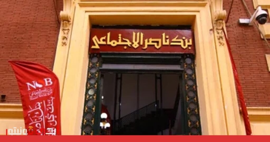 كيف تحصل على مساعدات نقدية وعينية من بنك ناصر الاجتماعي في مصر صورة: مساعدات بنك ناصر الاجتماعي