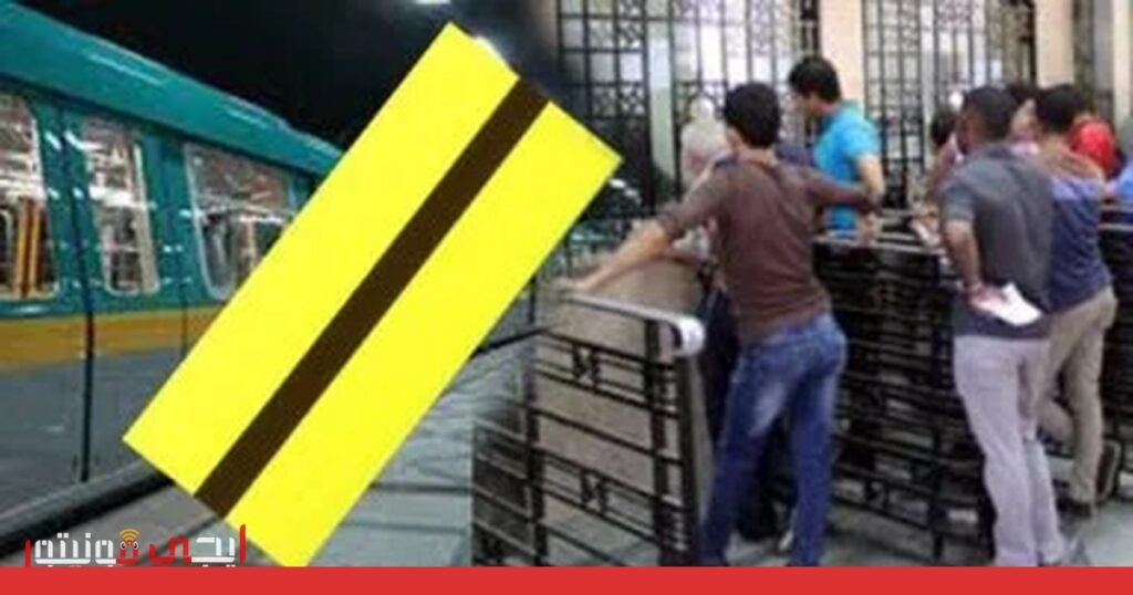 مترو الأنفاق يطرح نظام التذاكر المخفضة: دعم لكبار السن والفئات الخاصة صورة: نظام التذاكر المخفضة