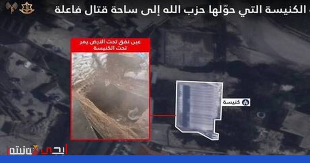 اكتشاف نفق سري تحت كنيسة في لبنان يشير إلى تحركات عسكرية لحزب الله صورة: حزب الله