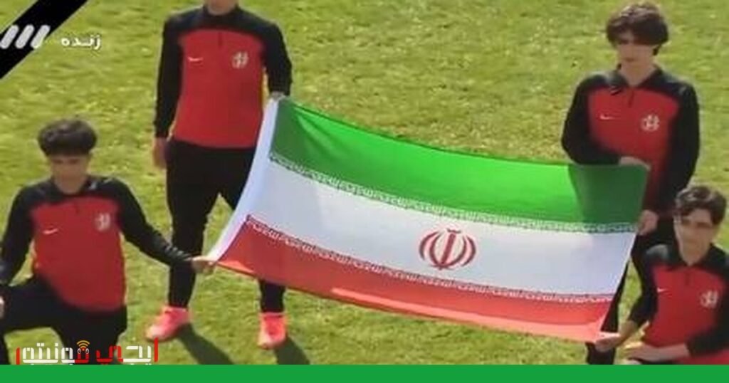 لاعبو المنتخب الإيراني يحيون ذكرى ضحايا مدرسة ميناب صورة: مدرسة ميناب