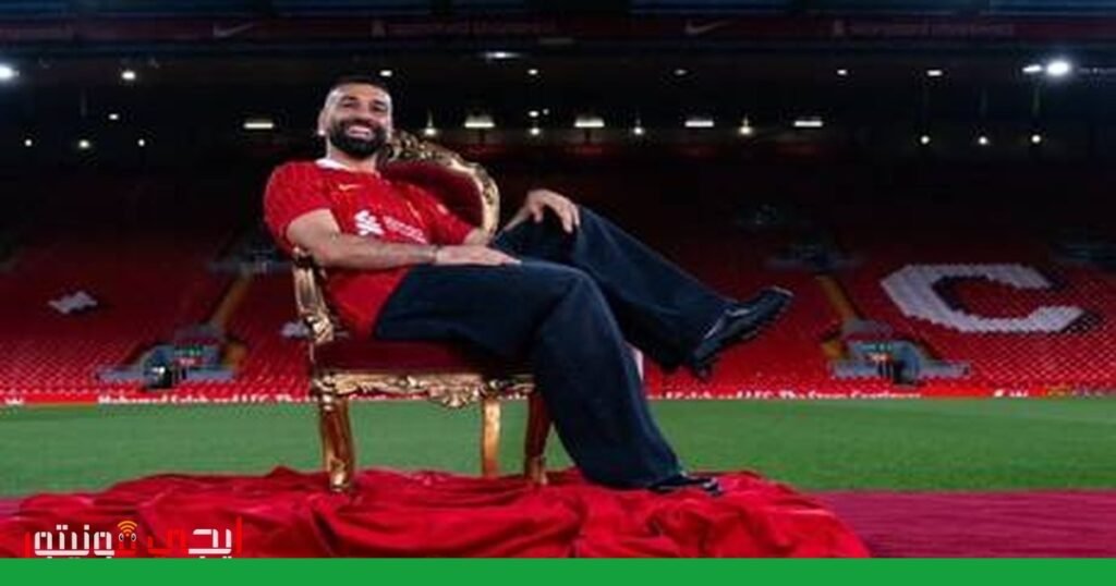 محمد صلاح يغادر ليفربول: مستقبل مجهول في ظل التوتر الجيوسياسي صورة: محمد صلاح