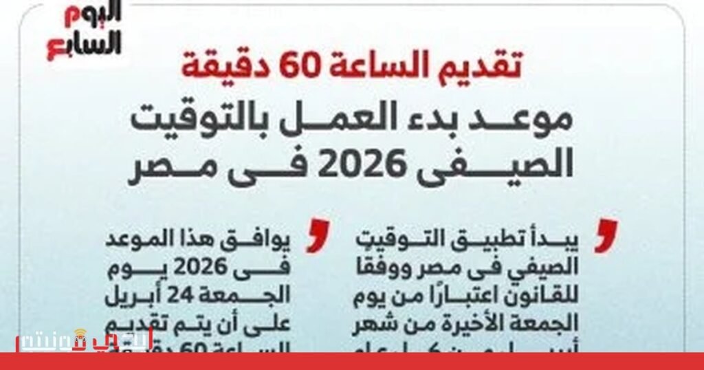 صورة: التوقيت الصيفي