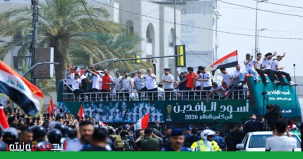 إحتفالات عراقية حارة بعد التأهل التاريخي لكأس العالم 2026 صورة: كأس العالم 2026