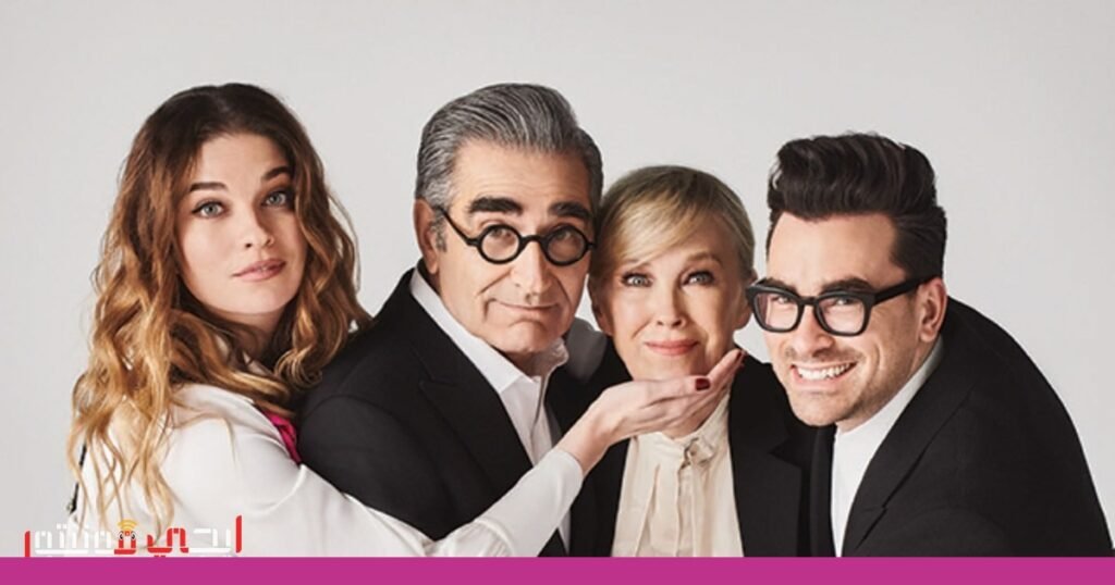 صورة: Schitt’s Creek
